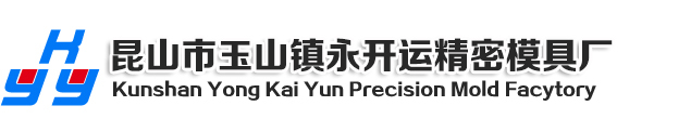 昆山市玉山鎮(zhèn)永開(kāi)運(yùn)精密模具廠(chǎng)